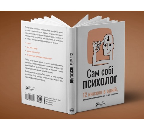 Сам собі психолог. Збірник самарі + Аудіокнижка