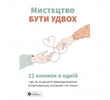 Мистецтво бути удвох. Збірник самарі + Аудіокнижка