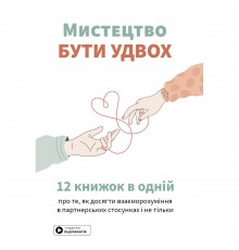 Мистецтво бути удвох. Збірник самарі + Аудіокнижка