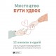 Мистецтво бути удвох. Збірник самарі + Аудіокнижка