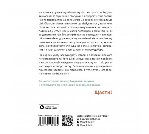 Мистецтво бути удвох. Збірник самарі + Аудіокнижка