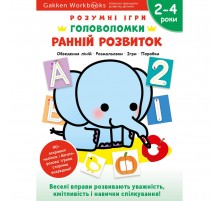 Розумні ігри. Ранній розвиток. Головоломки. 2-4 роки + наліпки і багаторазові сторінки для малювання / Gakken