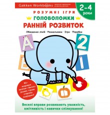Розумні ігри. Ранній розвиток. Головоломки. 2-4 роки + наліпки і багаторазові сторінки для малювання / Gakken