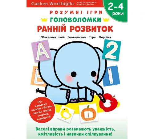 Розумні ігри. Ранній розвиток. Головоломки. 2-4 роки + наліпки і багаторазові сторінки для малювання / Gakken