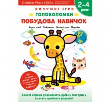 Розумні ігри. Побудова навичок. Головоломки. 2-4 роки + наліпки і багаторазові сторінки для малювання / Gakken