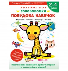 Розумні ігри. Побудова навичок. Головоломки. 2-4 роки + наліпки і багаторазові сторінки для малювання / Gakken