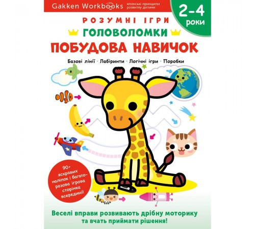 Розумні ігри. Побудова навичок. Головоломки. 2-4 роки + наліпки і багаторазові сторінки для малювання / Gakken
