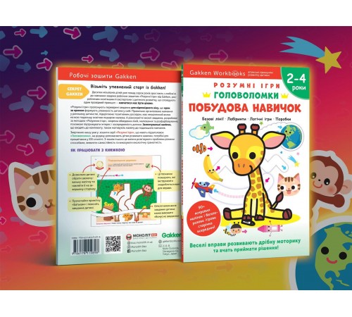 Розумні ігри. Побудова навичок. Головоломки. 2-4 роки + наліпки і багаторазові сторінки для малювання / Gakken