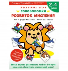 Розумні ігри. Розвиток мислення. Головоломки. 2-4 роки + наліпки і багаторазові сторінки для малювання / Gakken