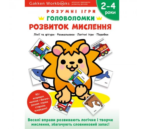 Розумні ігри. Розвиток мислення. Головоломки. 2-4 роки + наліпки і багаторазові сторінки для малювання / Gakken