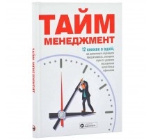 Тайм-менеджмент. Збірник самарі + Аудіокнижка