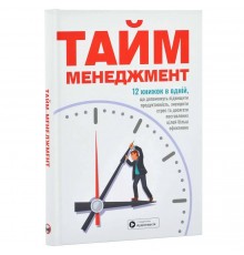 Тайм-менеджмент. Збірник самарі + Аудіокнижка