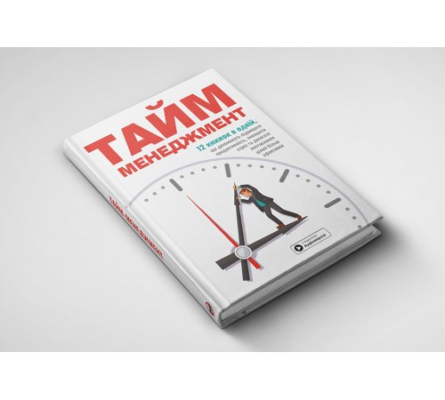 Тайм-менеджмент. Збірник самарі + Аудіокнижка