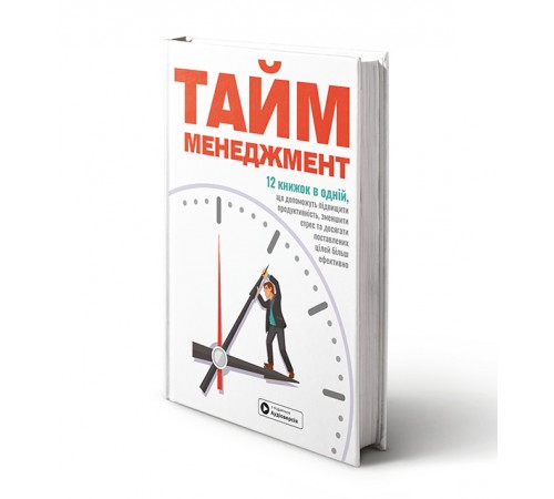 Тайм-менеджмент. Збірник самарі + Аудіокнижка