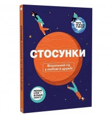 Стосунки. Візуальний гід у любові й дружбі