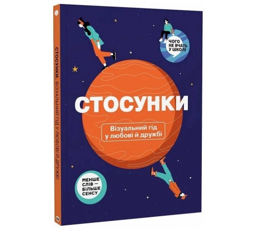 Стосунки. Візуальний гід у любові й дружбі