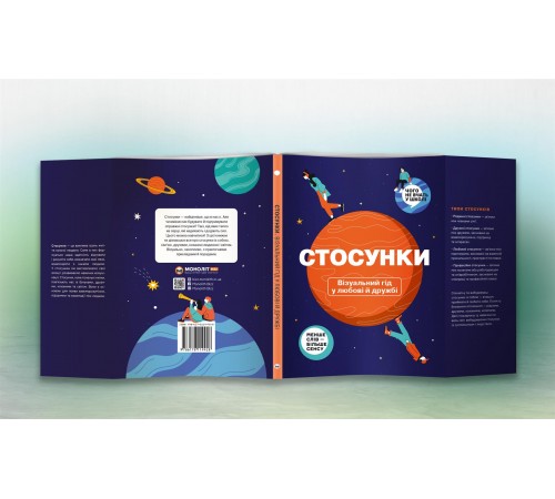 Стосунки. Візуальний гід у любові й дружбі
