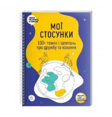 Мої стосунки: 100+ технік і запитань про дружбу та кохання