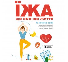 Їжа, що змінює життя. Збірник самарі + Аудіокнижка