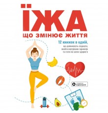 Їжа, що змінює життя. Збірник самарі + Аудіокнижка