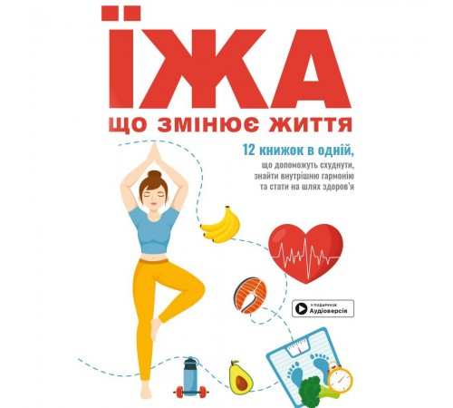 Їжа, що змінює життя. Збірник самарі + Аудіокнижка