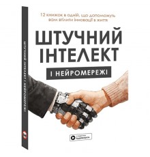 Штучний інтелект і нейромережі. Збірник самарі + Аудіокнижка