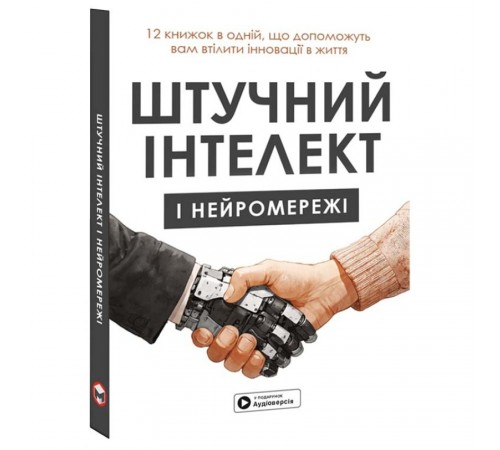 Штучний інтелект і нейромережі. Збірник самарі + Аудіокнижка