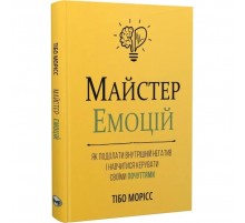 Майстер емоцій. Як подолати внутрішній негатив і навчитися керувати своїми почуттями