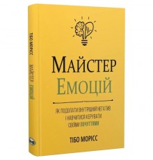 Майстер емоцій. Як подолати внутрішній негатив і навчитися керувати своїми почуттями