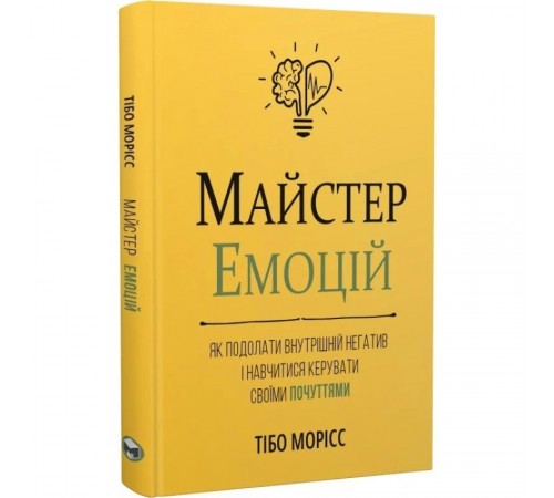 Майстер емоцій. Як подолати внутрішній негатив і навчитися керувати своїми почуттями