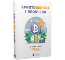 Криптовалюта і блокчейн. Збірник самарі + Аудіокнижка