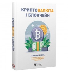 Криптовалюта і блокчейн. Збірник самарі + Аудіокнижка