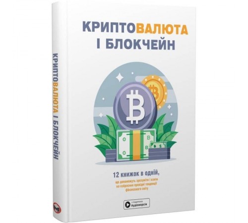 Криптовалюта і блокчейн. Збірник самарі + Аудіокнижка