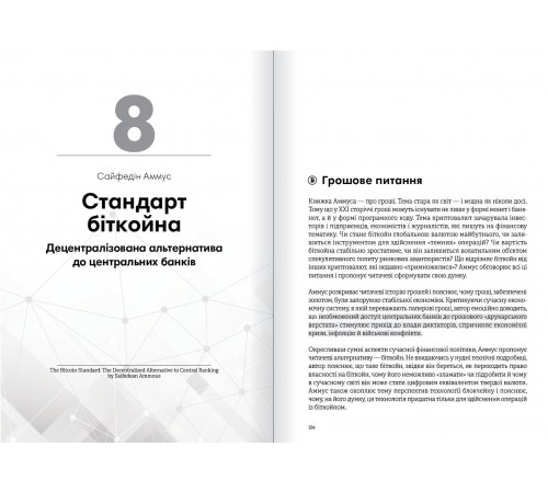 Криптовалюта і блокчейн. Збірник самарі + Аудіокнижка