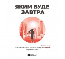 Яким буде завтра. Збірник самарі + Аудіокнижка