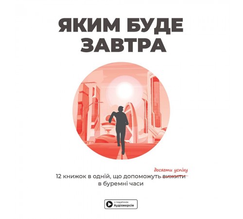 Яким буде завтра. Збірник самарі + Аудіокнижка