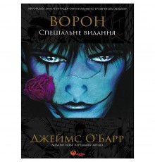 Ворон. Спеціальне видання / Джеймс О`Барр