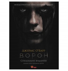 Ворон. Спеціальне видання + унікальна кінообкладинка / Джеймс О`Барр