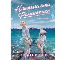 Ненормальна романтика. Том 1 / Snailords
