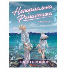Ненормальна романтика. Том 1 / Snailords