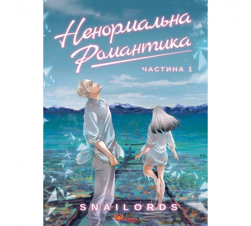 Ненормальна романтика. Том 1 / Snailords