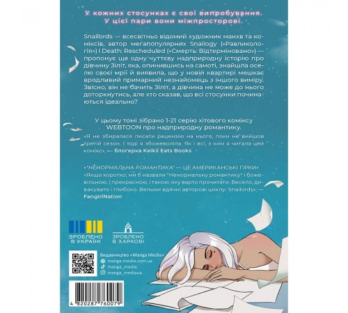 Ненормальна романтика. Том 1 / Snailords