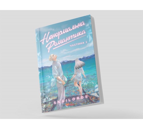 Ненормальна романтика. Том 1 / Snailords
