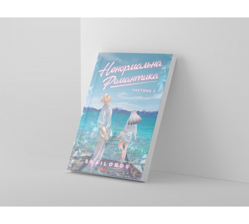 Ненормальна романтика. Том 1 / Snailords