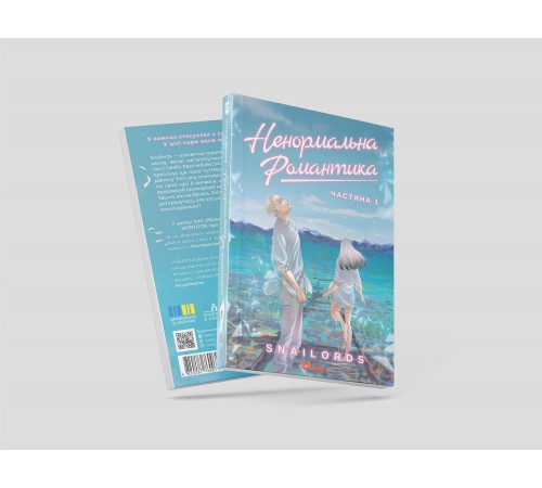 Ненормальна романтика. Том 1 / Snailords