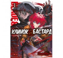 Клинок & Бастард. Том 1 / Кумо Каг’ю