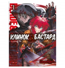 Клинок & Бастард. Том 1 / Кумо Каг’ю