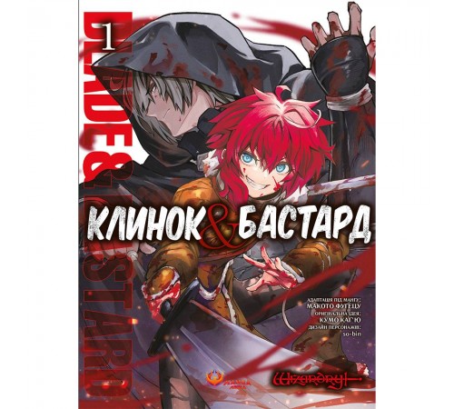 Клинок & Бастард. Том 1 / Кумо Каг’ю
