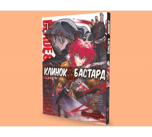 Клинок & Бастард. Том 1 / Кумо Каг’ю