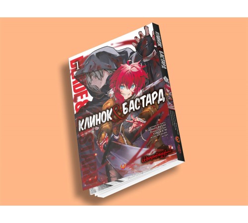 Клинок & Бастард. Том 1 / Кумо Каг’ю